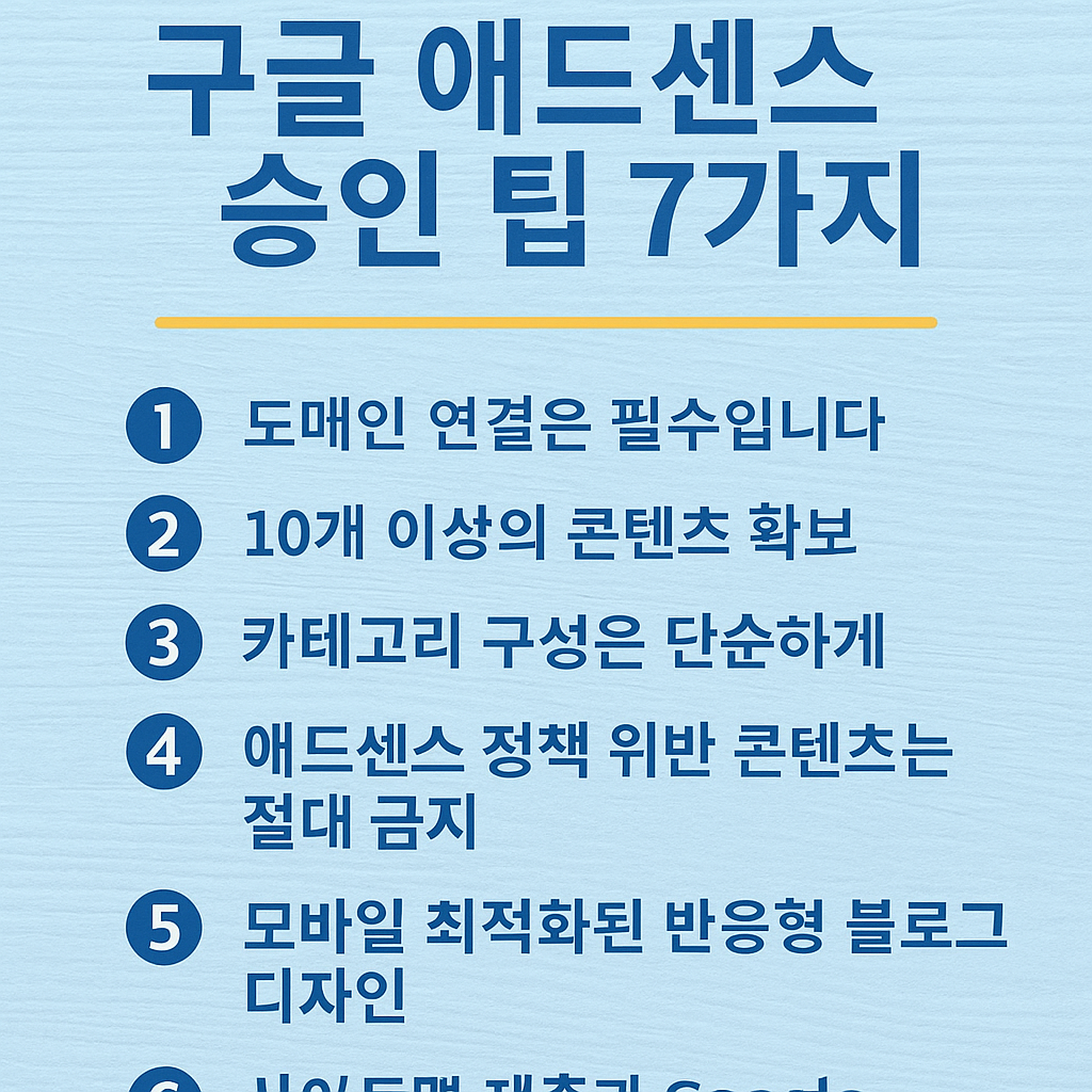 구글 애드센스 승인 팁 7가지 핵심 요약 인포그래픽
