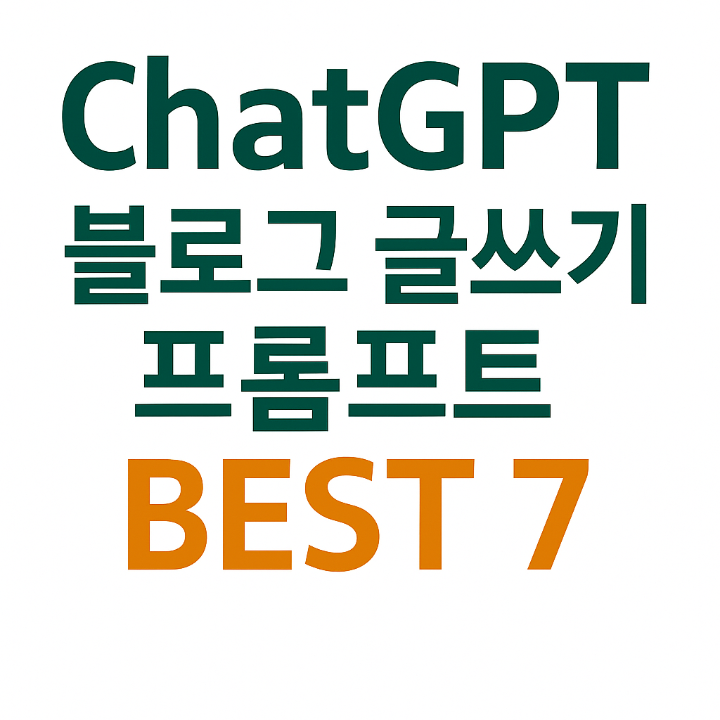hatGPT 블로그 글쓰기 프롬프트 BEST 7 – 깔끔한 화이트 배경 위에 검은색 한글 텍스트와 파란색 BEST 7 텍스트로 구성된 정보형 이미지.
