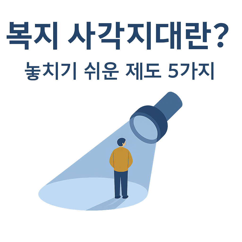 복지 사각지대란? 놓치기 쉬운 제도 5가지
