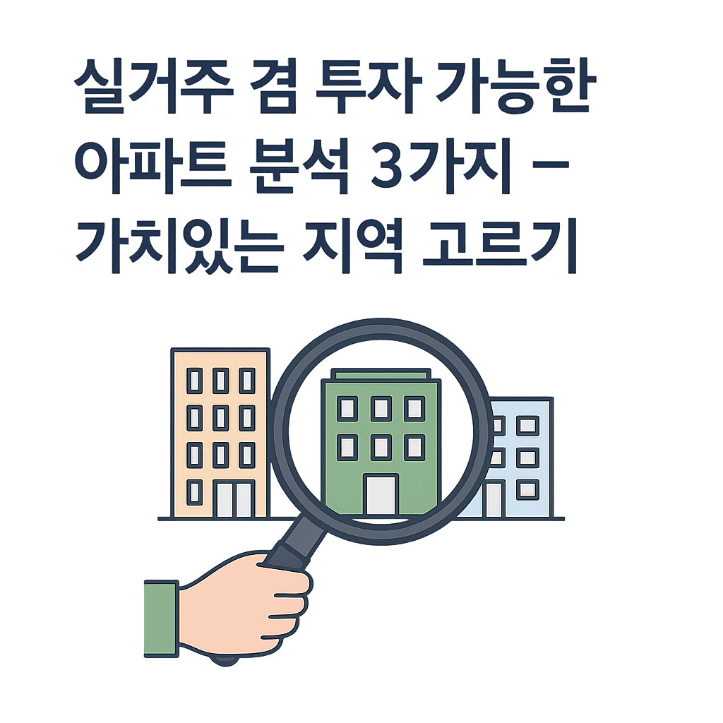 실거주 겸 투자 가능한 수도권 소형 아파트 전략을 설명하는 한국어 디지털 인포그래픽 – 실수요자와 투자자를 위한 입지, 가격, 수익률 비교.
