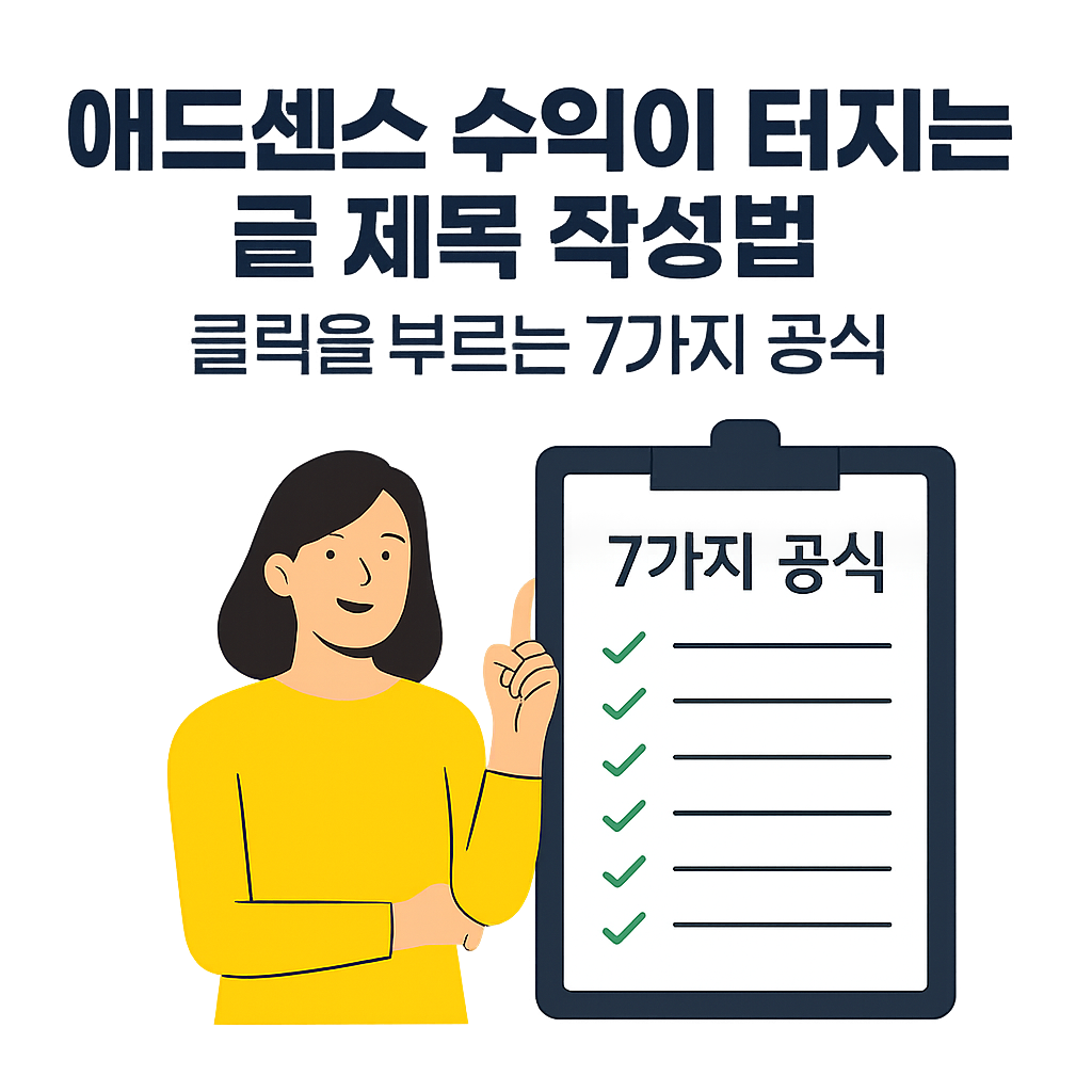 애드센스 수익을 높이는 블로그 글 제목 작성법 – 클릭을 유도하는 7가지 공식 인포그래픽