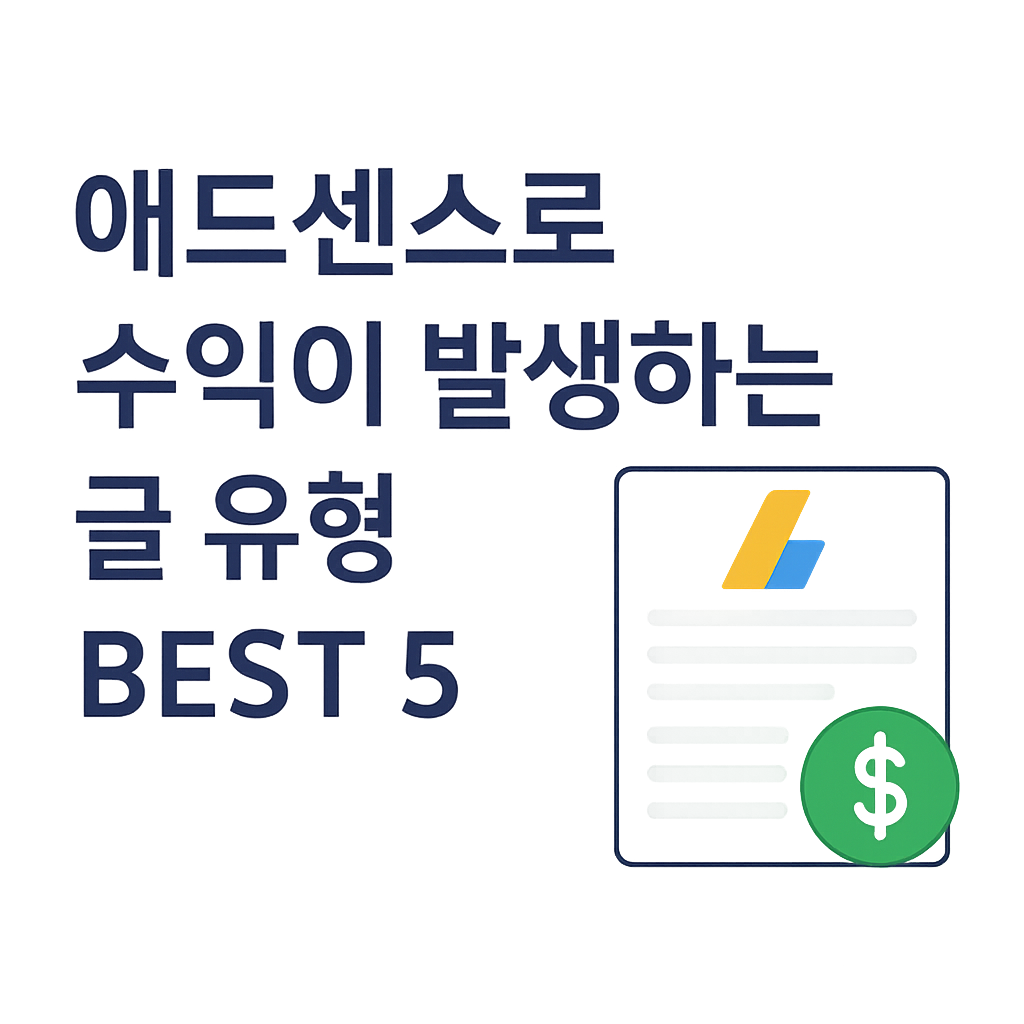 애드센스로 수익이 발생하는 글 유형 BEST 5 인포그래픽 – 수익형 블로그를 위한 글쓰기 전략 요약