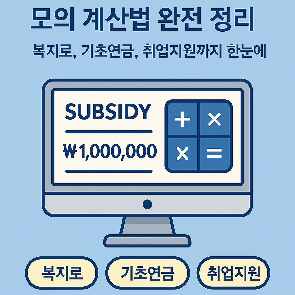 부 지원금 모의 계산법 완전 정리 – 복지로, 기초연금, 취업지원까지 한눈에
