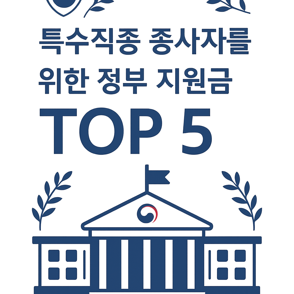 특수직종 종사자를 위한 정부 지원금 인포그래픽