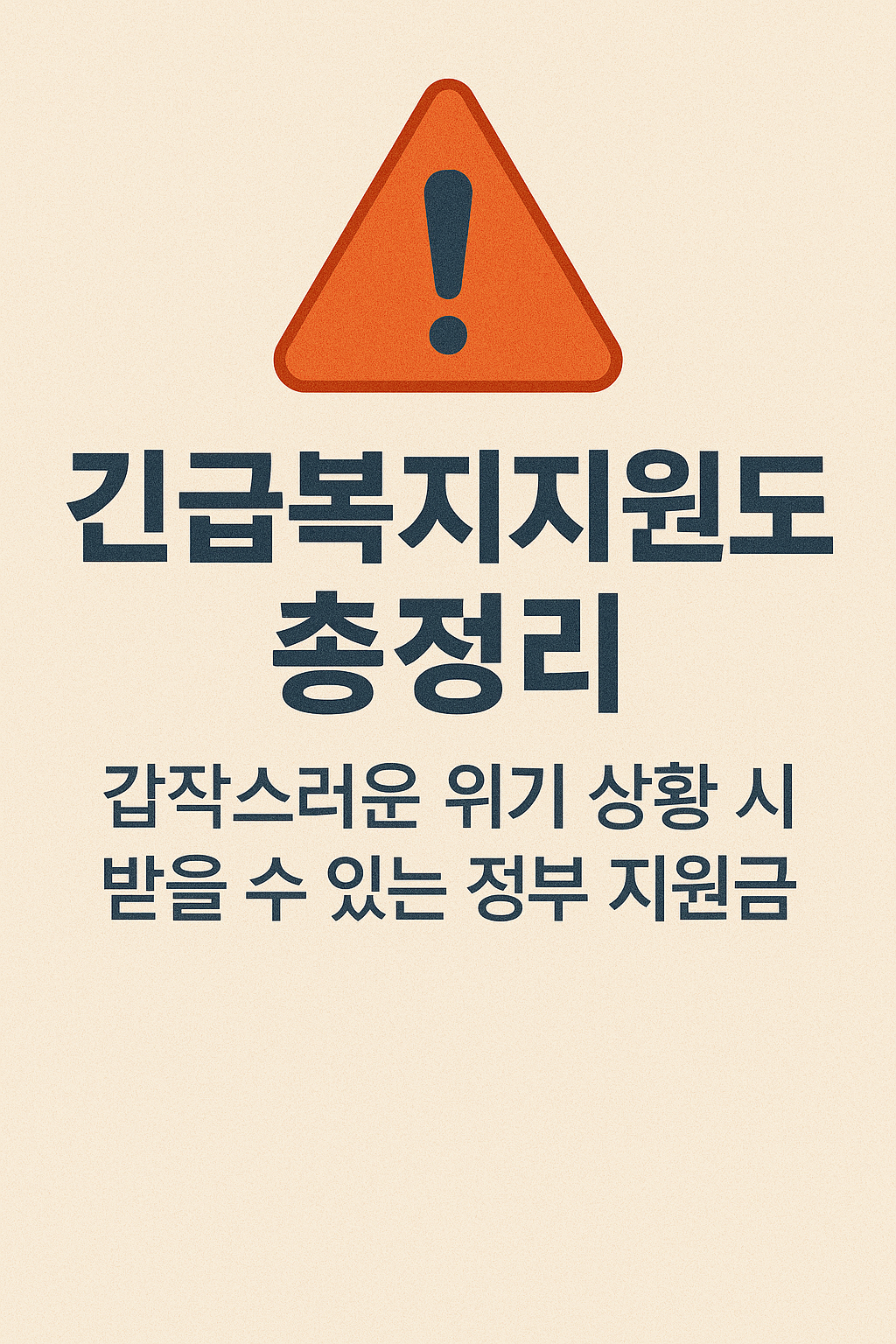긴급복지지원제도 총정리 – 갑작스러운 위기 상황 시 받을 수 있는 정부 지원금