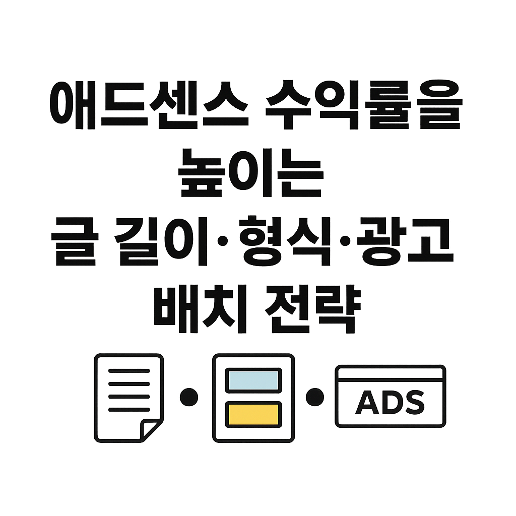 애드센스 수익률을 높이는 글 길이·형식·광고 배치 전략