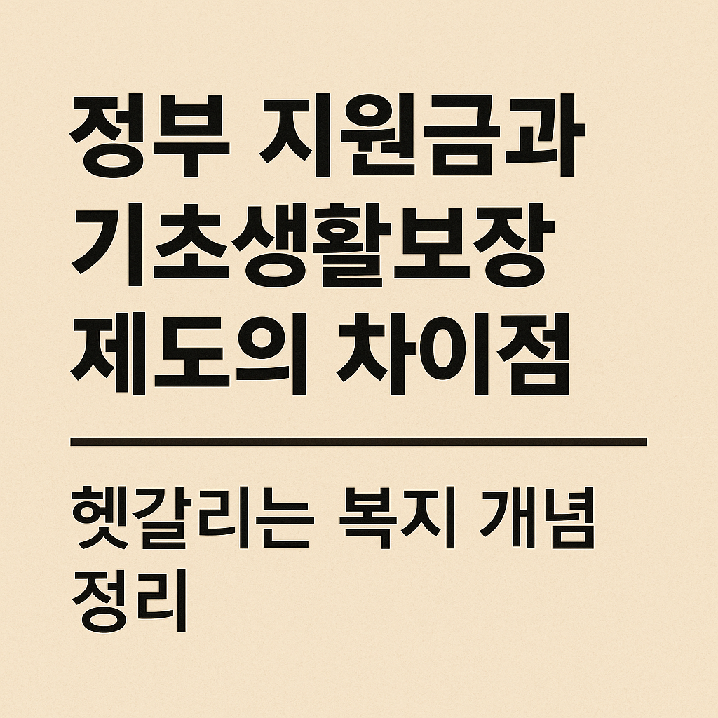 정부 지원금과 기초생활보장제도의 차이점 – 헷갈리는 복지 개념 정리