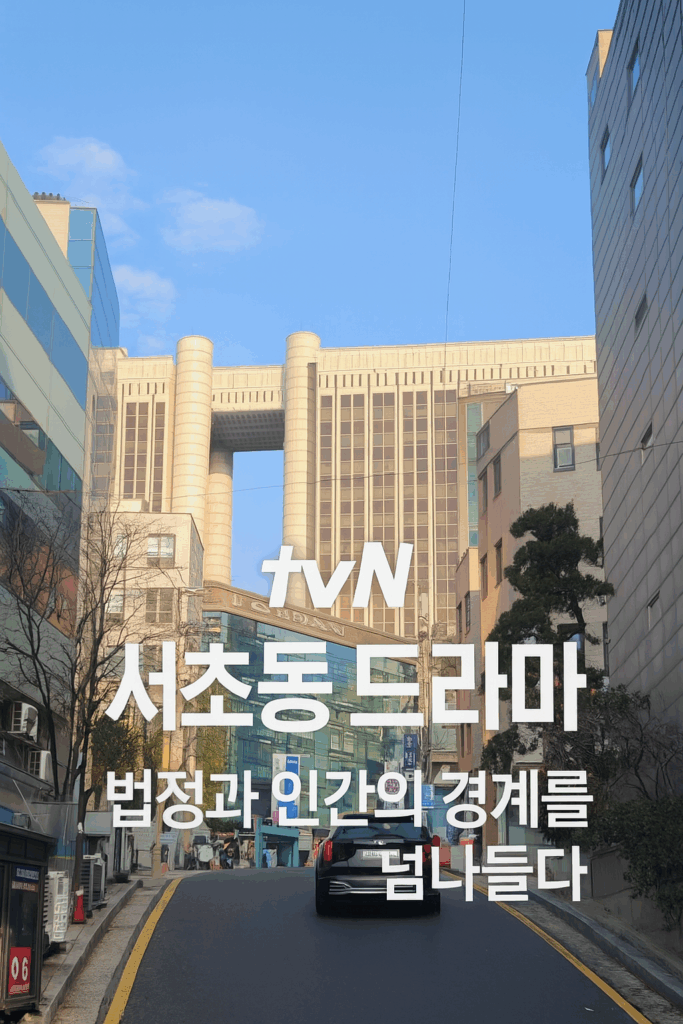 tvN 서초동 드라마 – 법정과 인간의 경계를 넘나들다